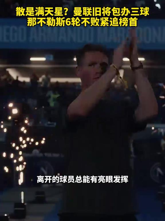 魚(yú)缸論的含金量還在上升！曼聯(lián)舊將包辦三球，那不勒斯緊追榜首！